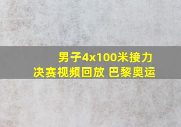 男子4x100米接力决赛视频回放 巴黎奥运